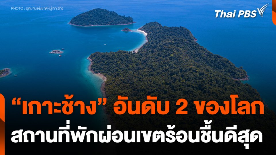 ​"เกาะช้าง" สถานที่พักผ่อนเขตร้อนชื้นดีสุดอันดับ 2 ของโลก