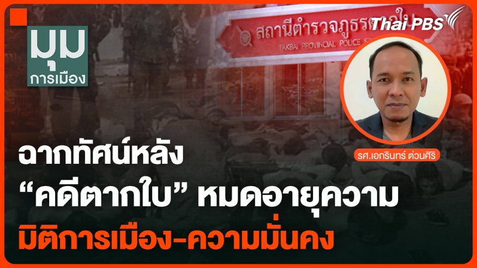 ฉากทัศน์หลังคดีตากใบหมดอายุความ มิติการเมือง-ความมั่นคง