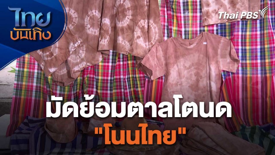 หัวใจในลายผ้า : มัดย้อมตาลโตนด "โนนไทย"