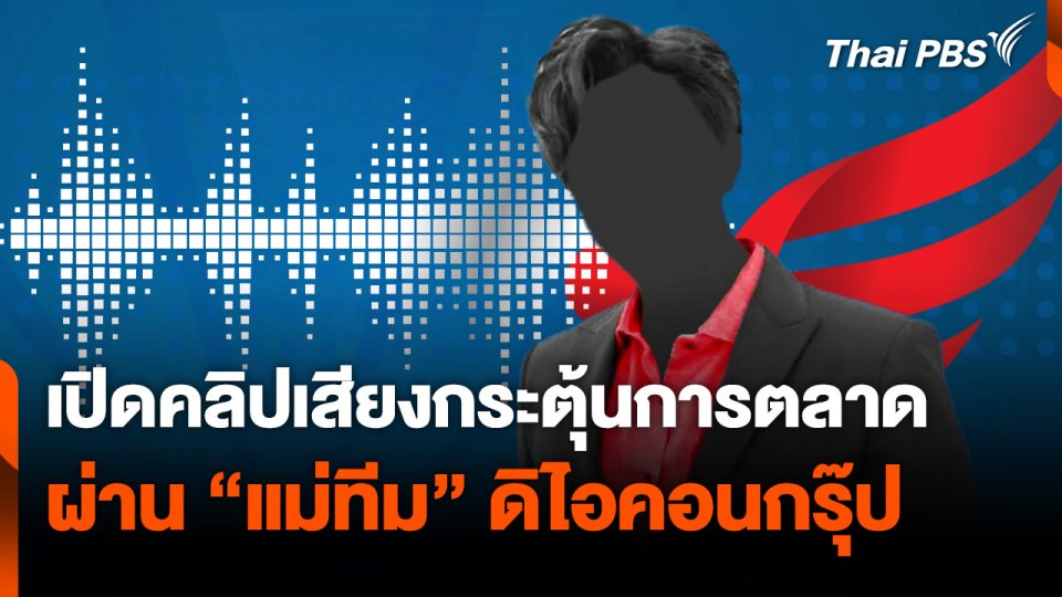 เปิดคลิปเสียงกระตุ้นการตลาด ผ่าน "แม่ทีม" ดิไอคอนกรุ๊ป