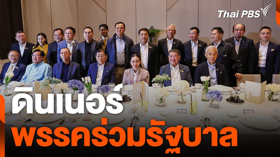 ดินเนอร์ พรรคร่วมรัฐบาล