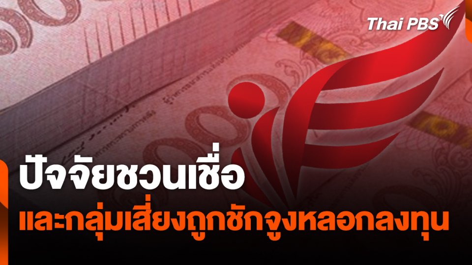 ปัจจัยชวนเชื่อ และกลุ่มเสี่ยงถูกชักจูงหลอกลงทุน