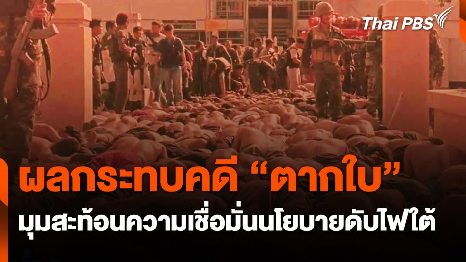 ผลกระทบคดี "ตากใบ" มุมสะท้อนความเชื่อมั่นนโยบายดับไฟใต้