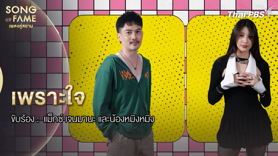 เพราะใจ