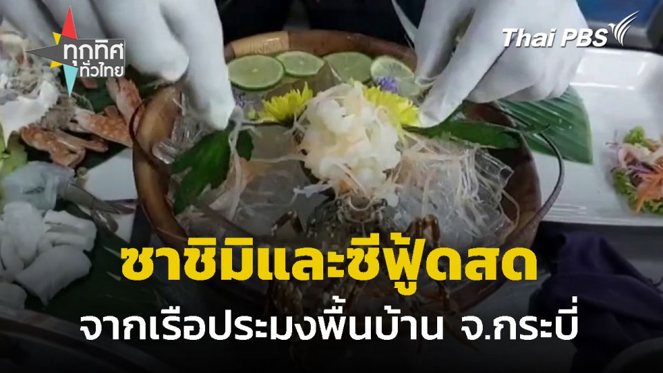 ซีฟู้ดสดจากเรือประมงพื้นบ้าน จ.กระบี่