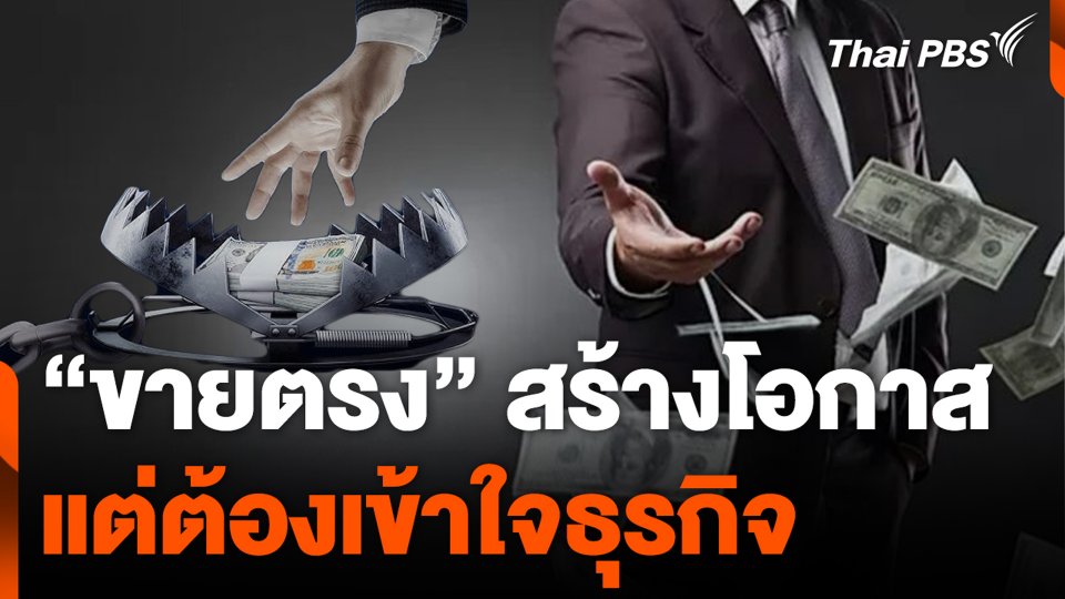 “ขายตรง” สร้างโอกาส แต่ต้องเข้าใจธุรกิจ
