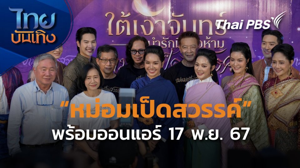 เปิดตัวละคร "หม่อมเป็ดสวรรค์" ละครแซฟฟิกพีเรียดเข้มข้น