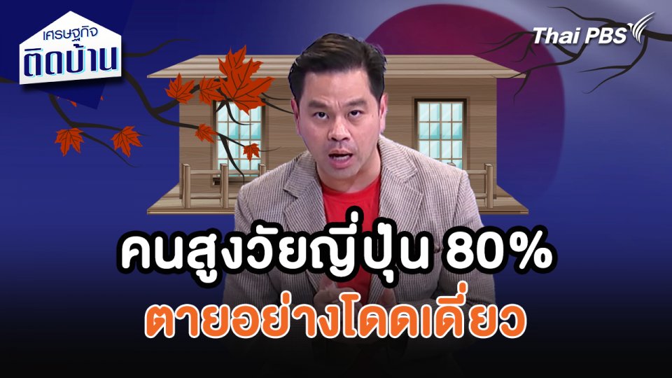 เศรษฐกิจน่ารู้ : คนสูงวัยญี่ปุ่น 80% ตายอย่างโดดเดี่ยว