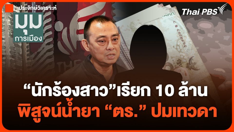 นักร้องสาวเรียก 10 ล้าน ฉาวถึงการเมือง พิสูจน์น้ำยา "ตร." ปมเทวดา