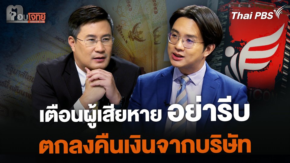 เตือนผู้เสียหาย อย่ารีบตกลงคืนเงินจาก "ดิ ไอคอน"