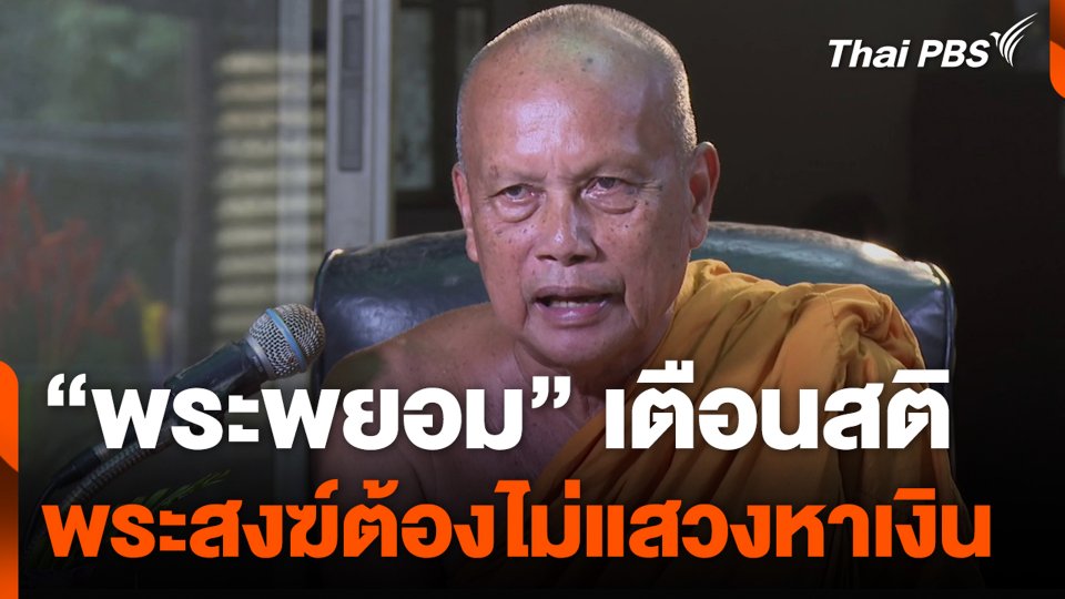 “พระพยอม” เตือนสติ พระสงฆ์ต้องไม่แสวงหาเงิน