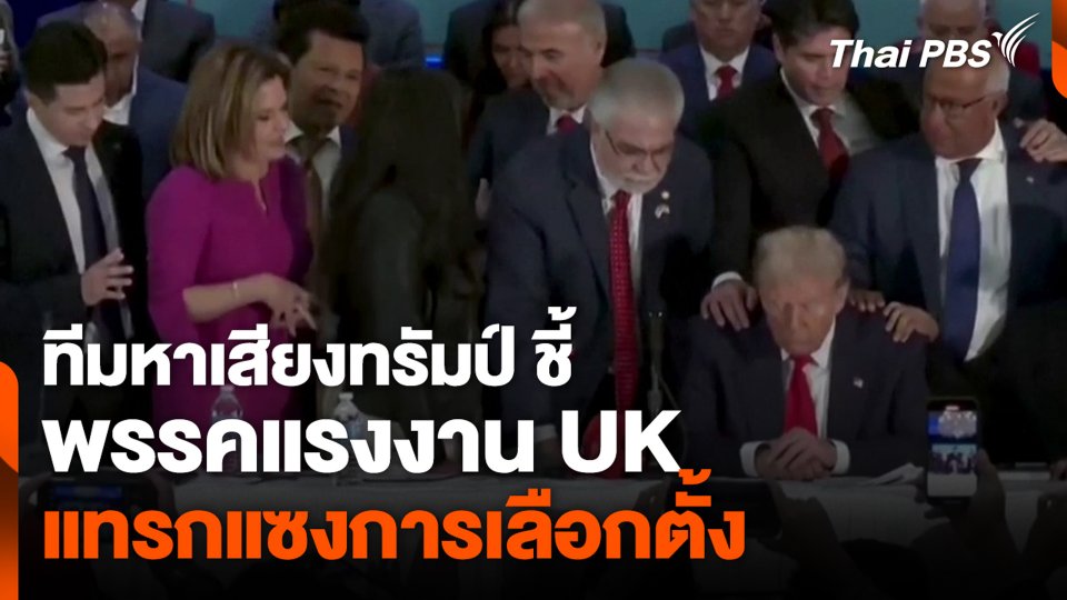 ทีมหาเสียงทรัมป์ ชี้ พรรคแรงงาน UK แทรกแซงการเลือกตั้ง | ข่าวค่ำ | 23 ต.ค. 67