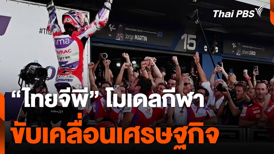 "ไทยจีพี" โมเดลกีฬาขับเคลื่อนเศรษฐกิจ