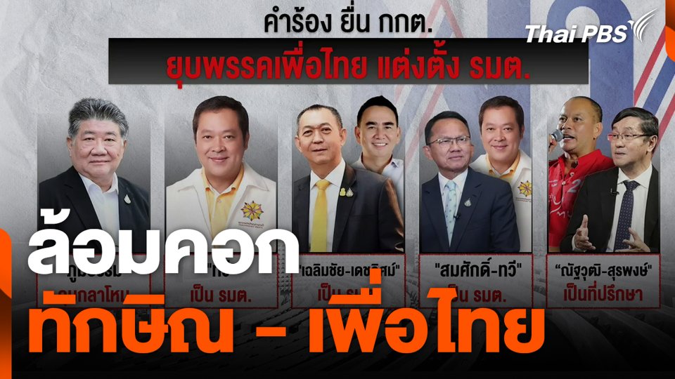 ล้อมคอก ทักษิณ - เพื่อไทย