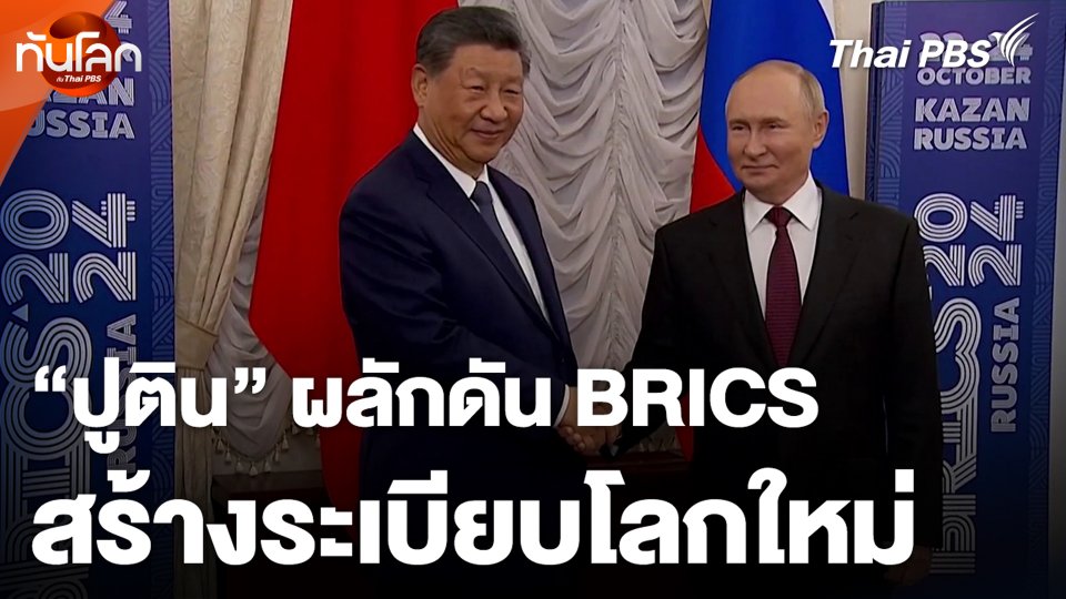 "ปูติน" ผลักดัน BRICS สร้างระเบียบโลกใหม่