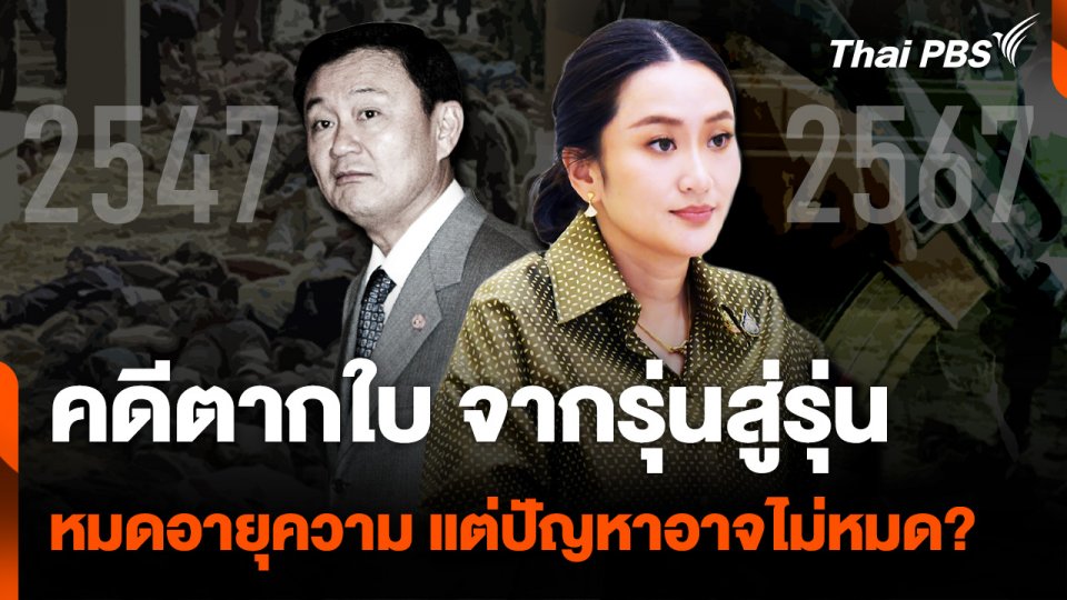 "คดีตากใบ" จากรุ่นพ่อสู่รุ่นลูก หมดอายุความทางคดี แต่ปัญหาอาจไม่มีวันหมด ?