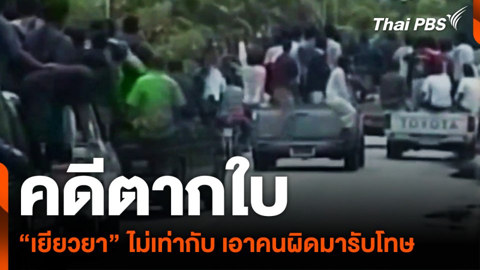 "คดีตากใบ" การเยียวยาไม่เท่ากับ "เอาคนผิดมารับโทษ"