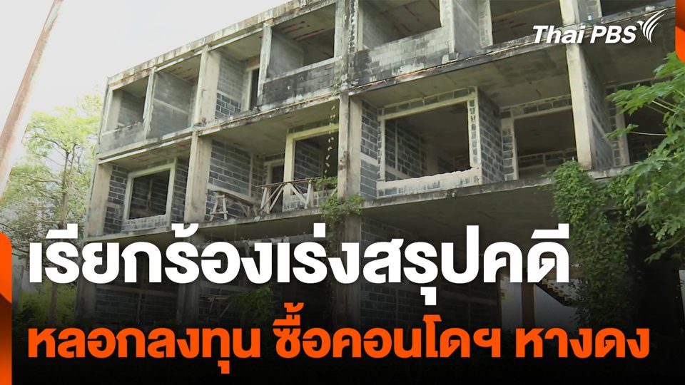 เรียกร้องเร่งสรุปคดี หลอกลงทุนซื้อคอนโดฯ หางดง