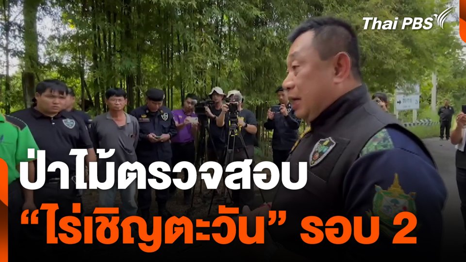 ป่าไม้ตรวจสอบ “ไร่เชิญตะวัน” รอบ 2