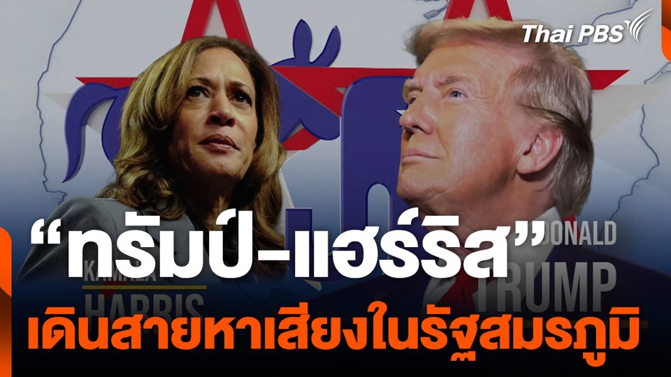 "ทรัมป์-แฮร์ริส" เดินสายหาเสียงในรัฐสมรภูมิ
