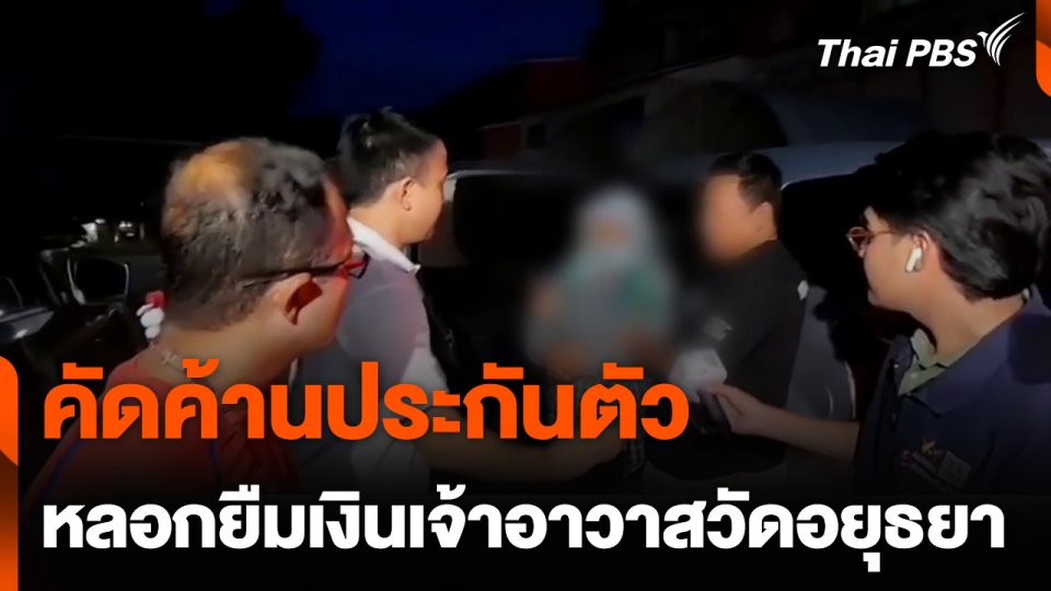 คัดค้านประกันตัว ชายหลอกยืมเงินเจ้าอาวาส จ.พระนครศรีอยุธยา