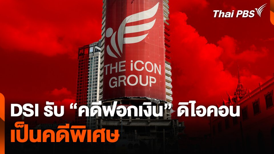 DSI รับ "คดีฟอกเงิน" ดิไอคอน เป็นคดีพิเศษ