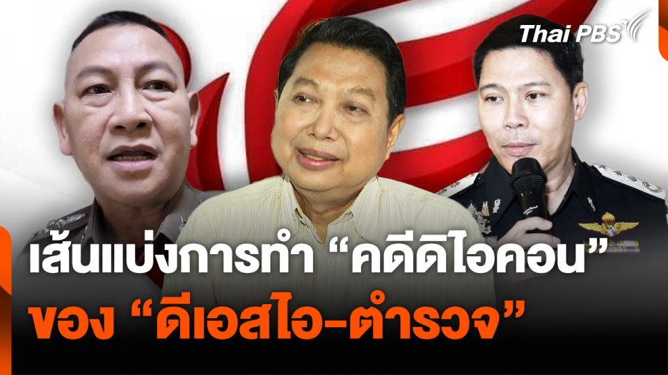 เส้นแบ่งการทำ "คดีดิไอคอน" ของ "ดีเอสไอ-ตำรวจ"