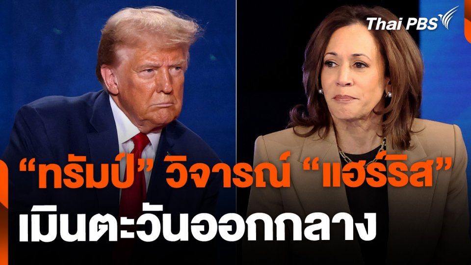 "ทรัมป์" วิจารณ์ "แฮร์ริส" สังสรรค์เมินตะวันออกกลาง