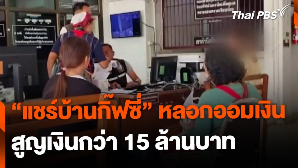 ถูกหลอกออมเงิน "แชร์บ้านกิ๊ฟซี่" สูญเงินกว่า 15 ล้านบาท