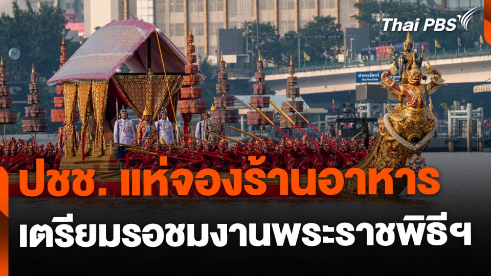 ประชาชนแห่จองร้านอาหาร เพื่อชมพระราชพิธีฯ