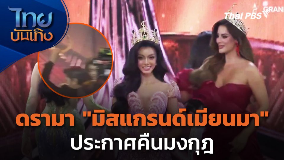 ดรามา "มิสแกรนด์เมียนมา" ประกาศคืนมงกุฎ