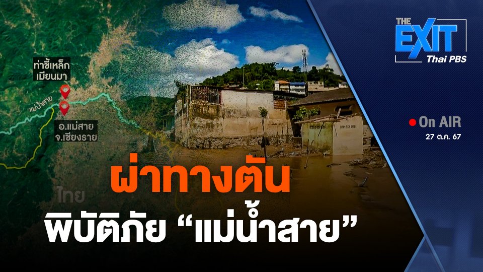 THE EXIT highlight : ผ่าทางตัน พิบัติภัย "แม่น้ำสาย"