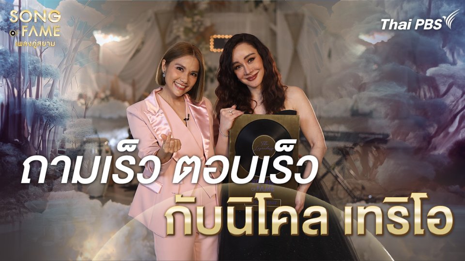 ถามเร็ว ตอบเร็ว กับนิโคล เทริโอ | เรื่องเล่าหลังเวที Song of Fame