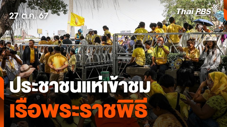 ประชาชนแห่เข้าชมเรือพระราชพิธี