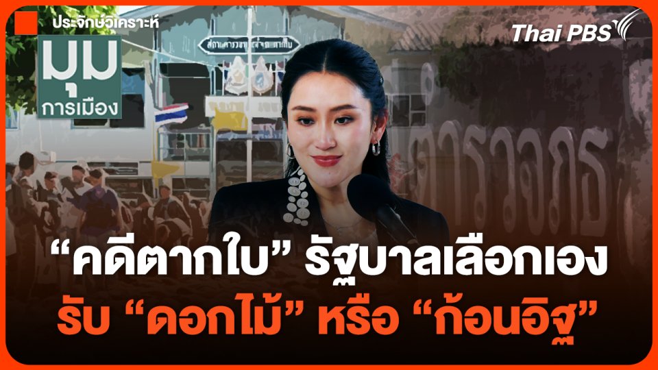 "คดีตากใบ" รัฐบาลเลือกเอง รับ"ดอกไม้"หรือ"ก้อนอิฐ" | มุมการเมือง | 25 ต.ค. 67