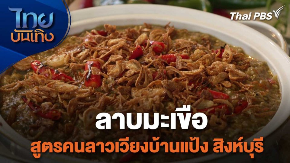 อิ่มมนต์รส : ลาบมะเขือสูตรคนลาวเวียงบ้านแป้ง สิงห์บุรี
