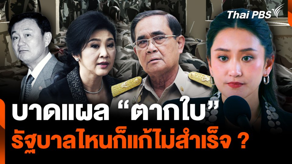 บาดแผล "ตากใบ" รัฐบาลไหนก็แก้ไม่สำเร็จ
