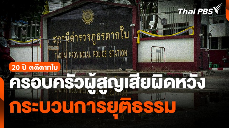 ครอบครัวผู้สูญเสียคดีตากใบผิดหวังกระบวนการยุติธรรม