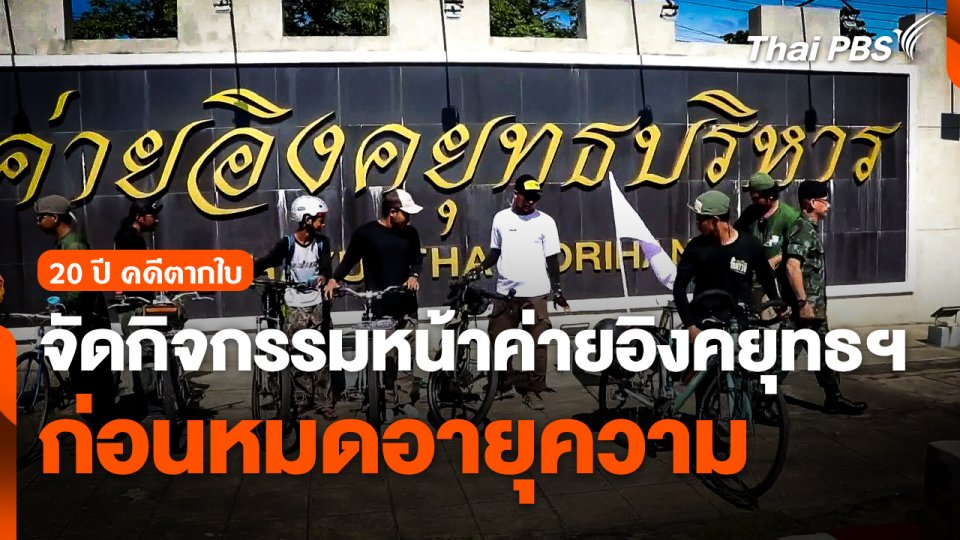 จัดกิจกรรมหน้าค่ายอิงคยุทธฯ ก่อนคดีตากใบหมดอายุความ