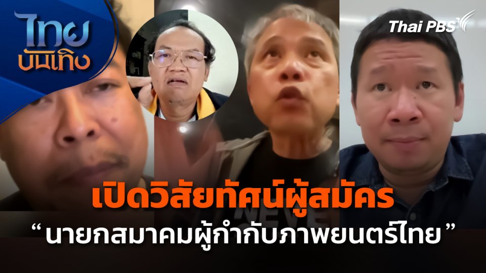 มองมุมหนัง : เปิดวิสัยทัศน์ผู้สมัคร "นายกสมาคมผู้กำกับภาพยนตร์ไทย"