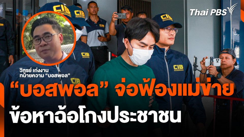 "พอล ดิไอคอน" จ่อฟ้องแม่ข่าย 2,000 คน ข้อหาฉ้อโกงประชาชน