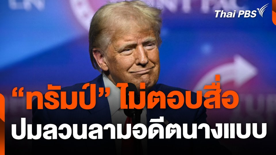 "ทรัมป์" ไม่ตอบคำถามสื่อปมลวนลามอดีตนางแบบ