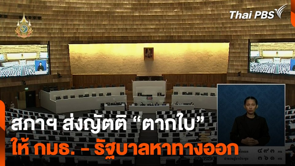 สภาฯ ส่งญัตติ “ตากใบ” ให้ กมธ. - รัฐบาลหาทางออก