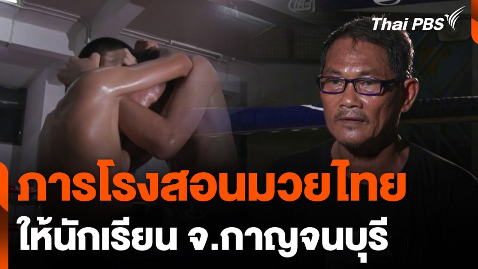 ภารโรงสอนมวยไทยให้นักเรียน จ.กาญจนบุรี