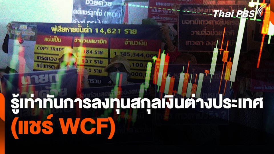 สถานีร้องเรียน : รู้เท่าทันการลงทุนสกุลเงินต่างประเทศ (แชร์ WCF)