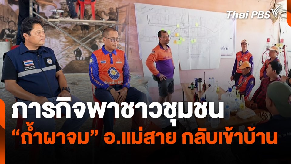 สถานีร้องเรียน : ภารกิจพาชาวชุมชน "ถ้ำผาจม" อ.แม่สาย กลับเข้าบ้าน