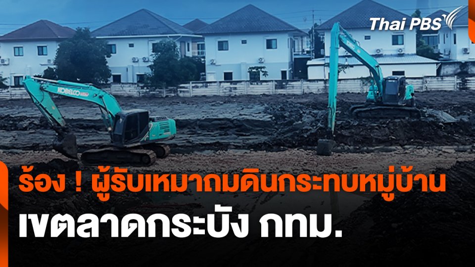 สถานีร้องเรียน : ร้อง ! ผู้รับเหมาถมดินกระทบหมู่บ้าน เขตลาดกระบัง กทม.