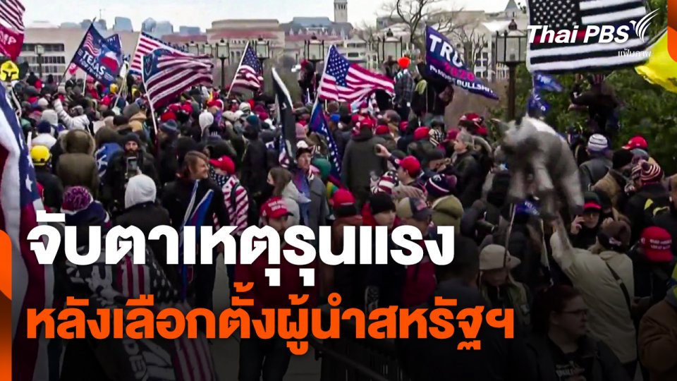 จับตาเหตุรุนแรง หลังเลือกตั้งผู้นำสหรัฐฯ
