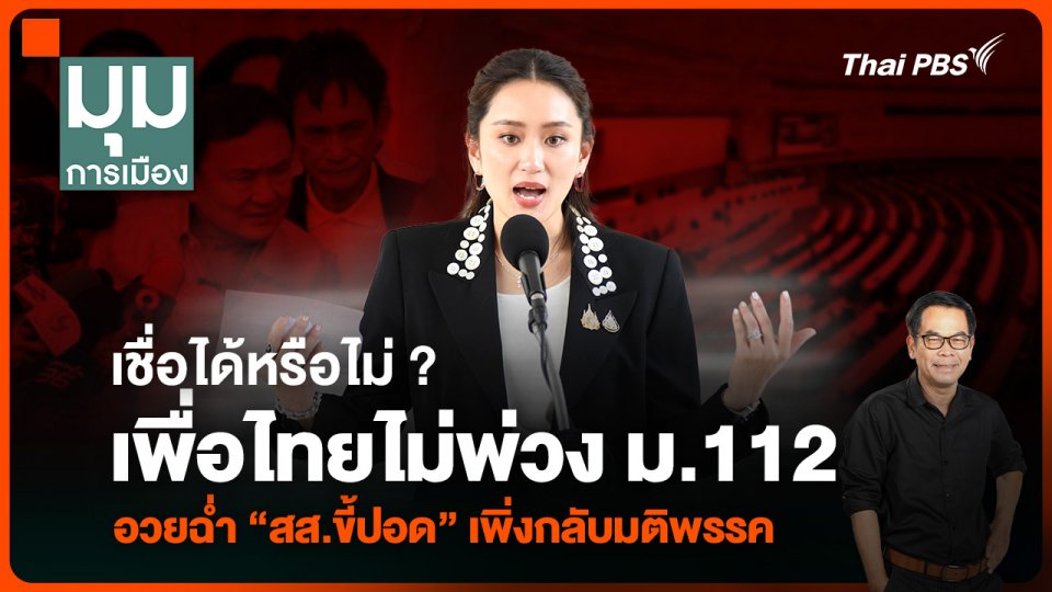 ประจักษ์วิเคราะห์ : เชื่อได้หรือไม่ ? เพื่อไทยไม่พ่วง ม.112 หลัง “สส.” เพิ่งกลับมติพรรค