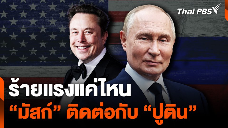 ร้ายแรงแค่ไหน “อีลอน มัสก์” ติดต่อกับ “ปูติน”
